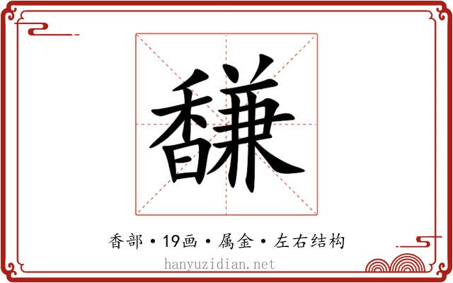 馦 馦