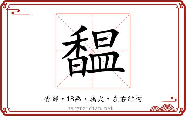 馧 馧