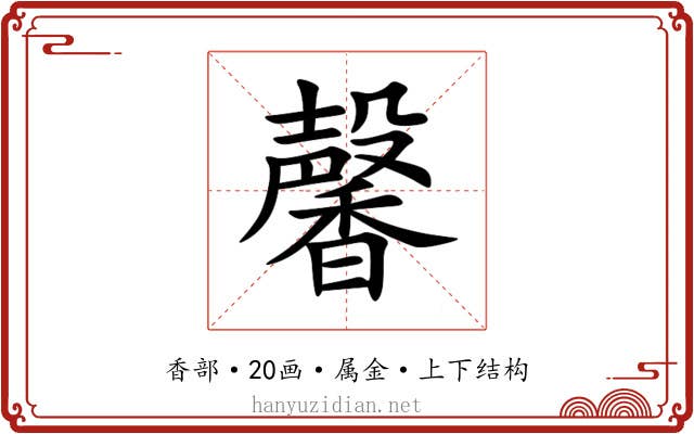 馨 馨