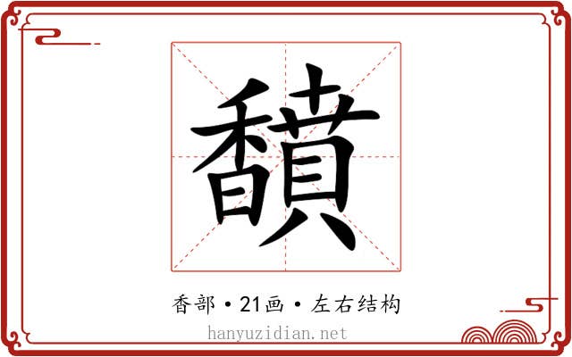 馩 馩