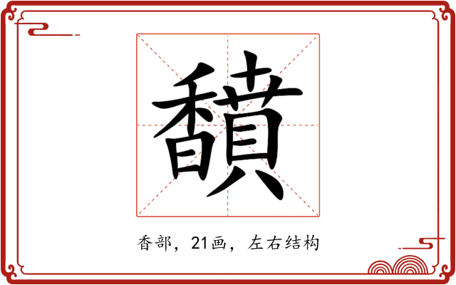 馩