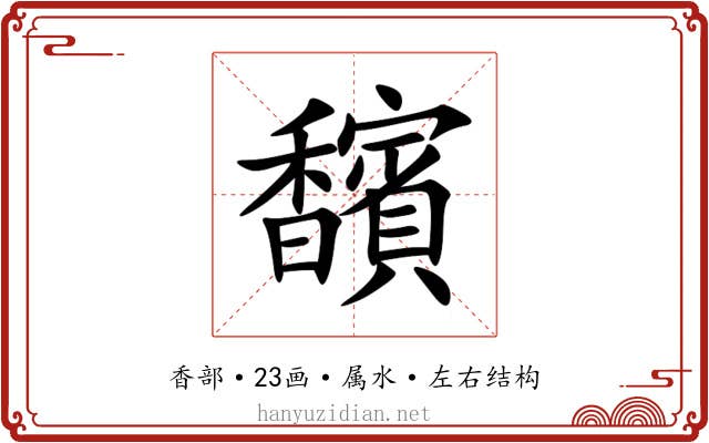馪 馪