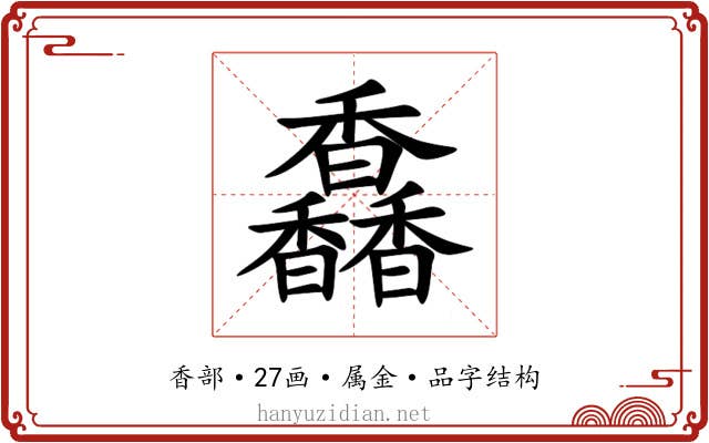 馫 馫