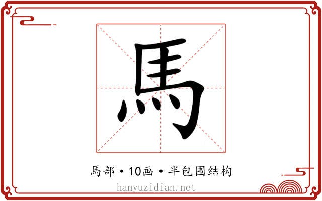 馬