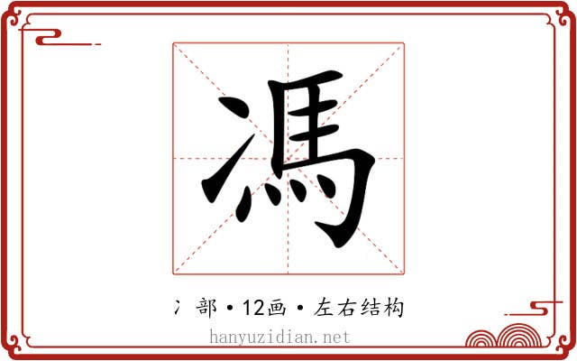 馮 馮