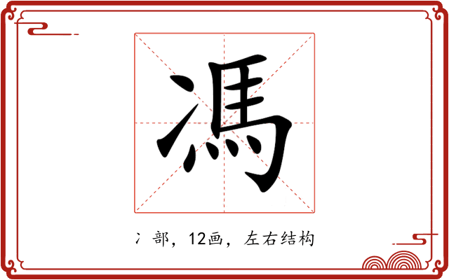馮 馮