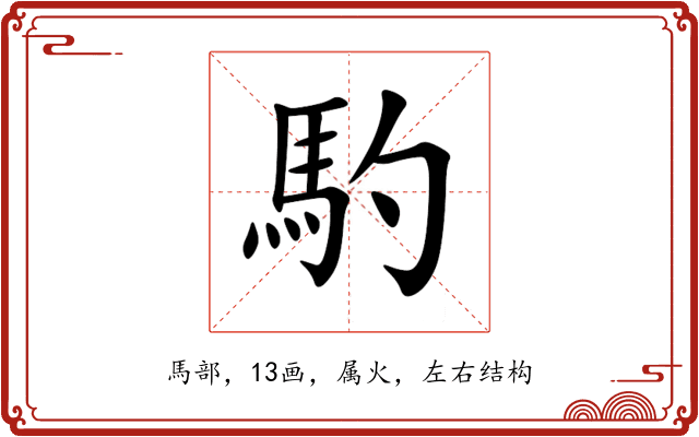 馰 馰