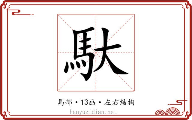 馱 馱
