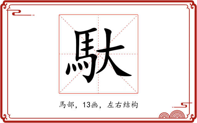 馱