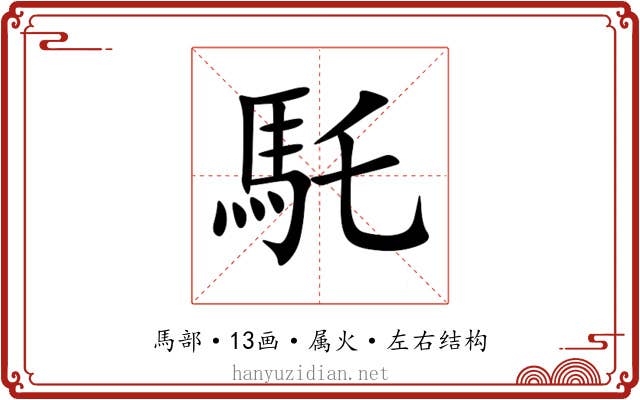 馲