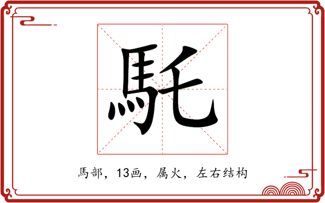 馲 馲