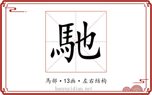 馳 馳