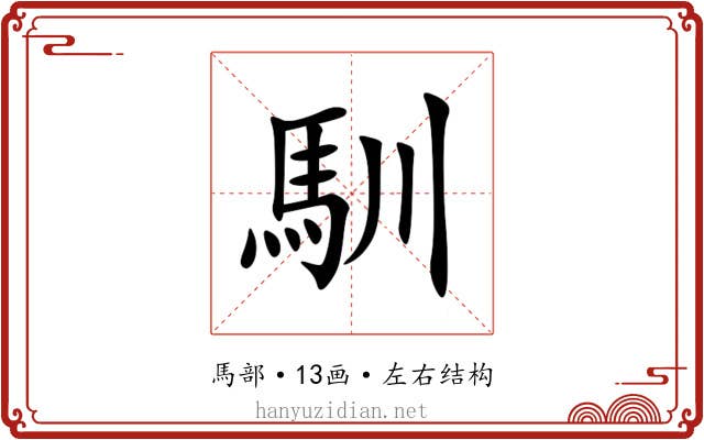 馴 馴