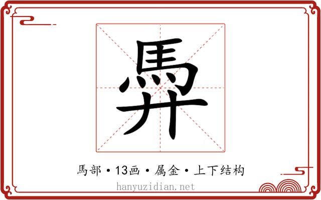 馵 馵