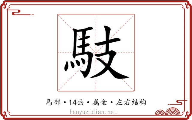 馶 馶