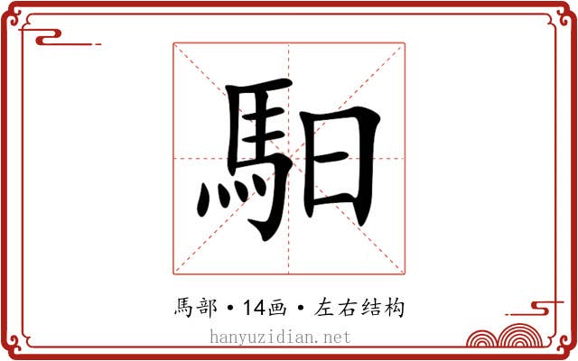 馹 馹
