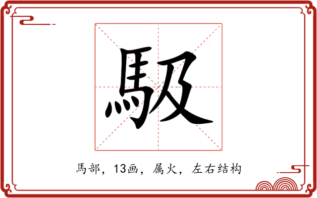 馺 馺
