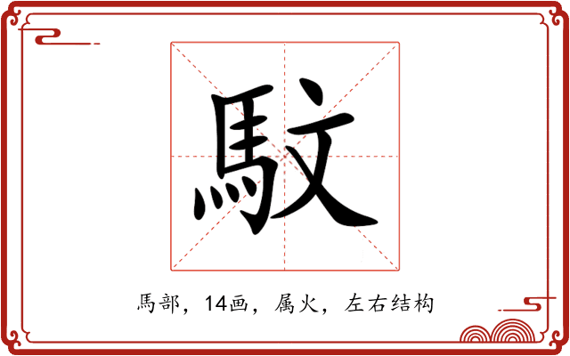 馼