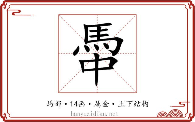 馽 馽