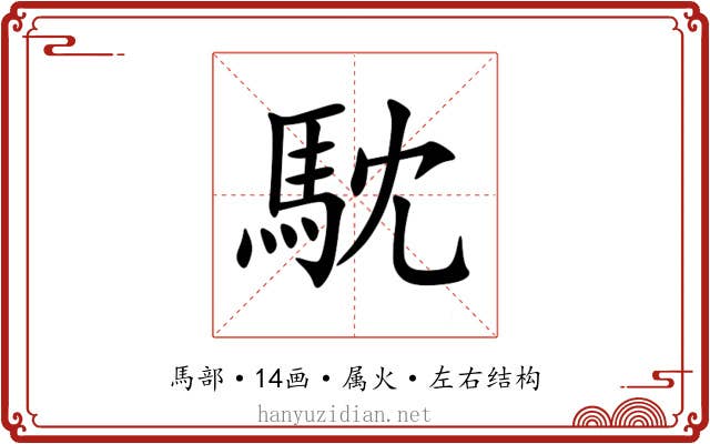 馾
