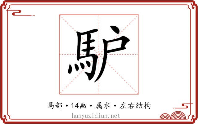 馿 馿