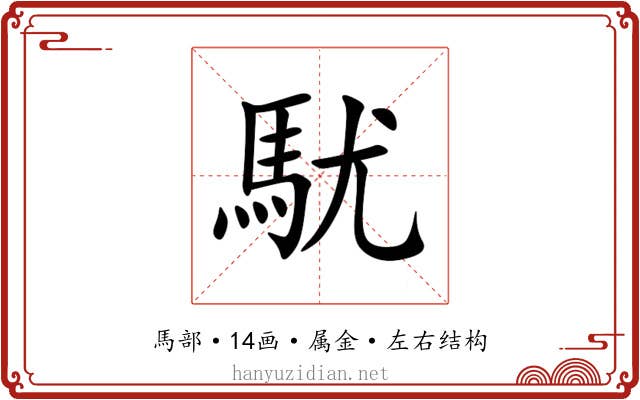 駀