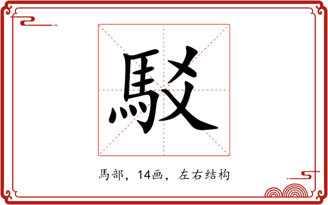 駁 駁
