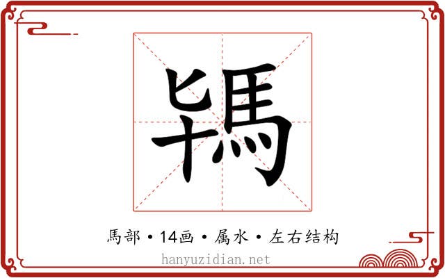 駂 駂