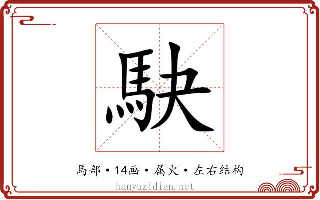 駃 駃