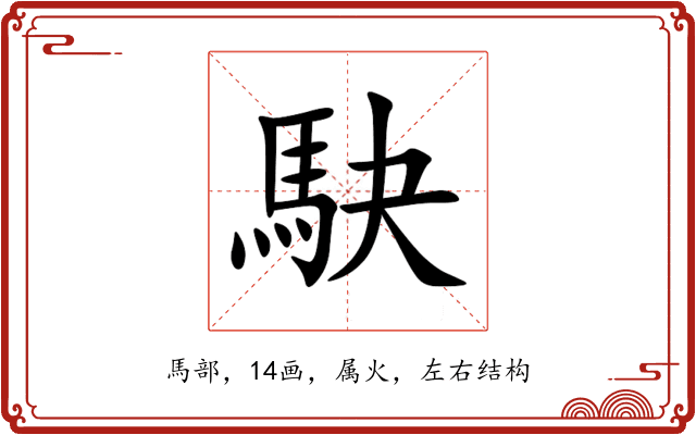 駃 駃