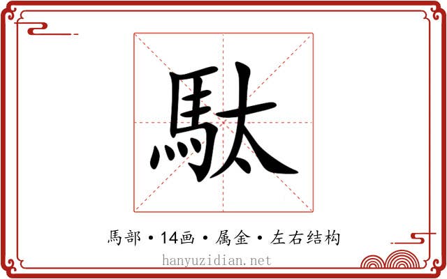 駄 駄
