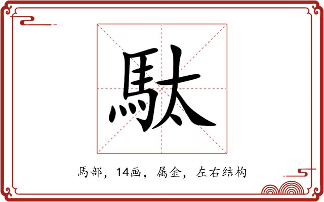 駄 駄