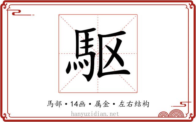 駆 駆