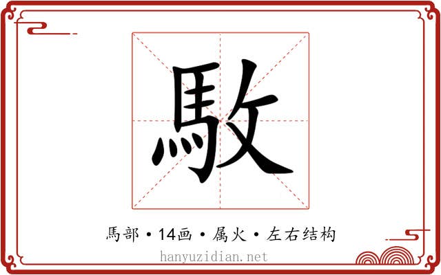 駇 駇