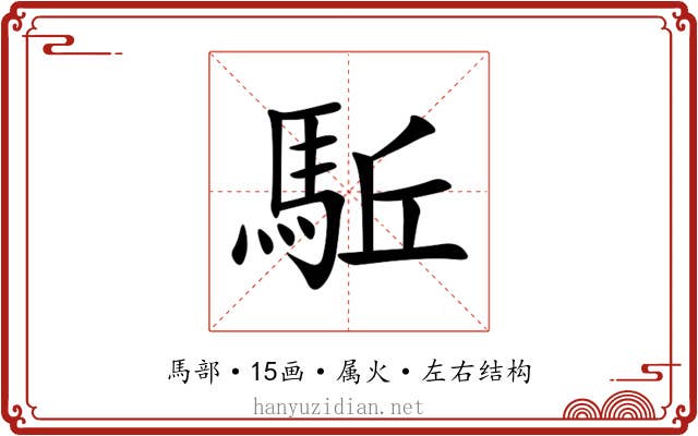 駈 駈