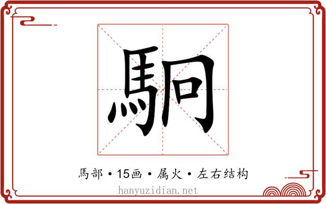 駉 駉