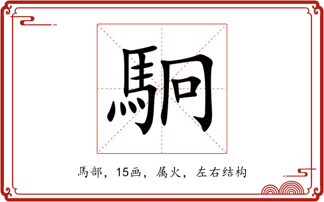 駉 駉