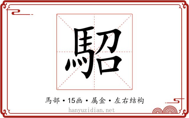 駋 駋