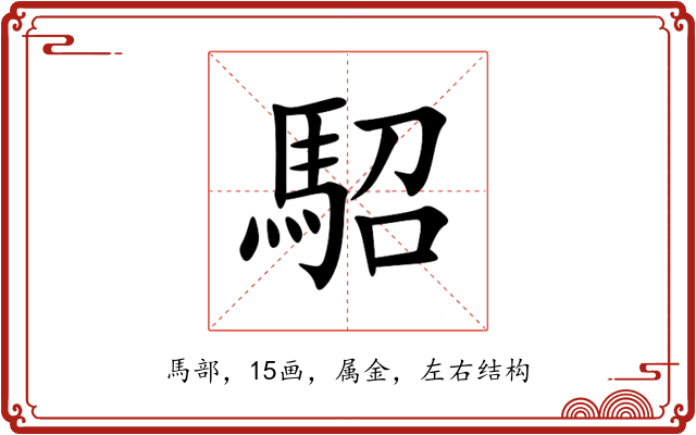 駋 駋