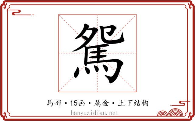 駌 駌