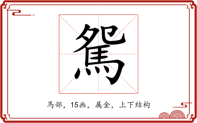 駌