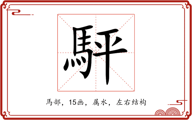 駍 駍