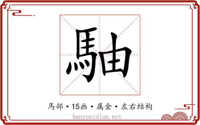 駎 駎