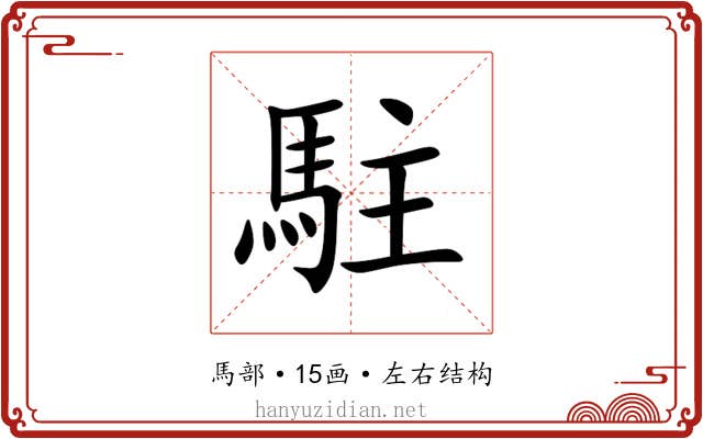 駐 駐