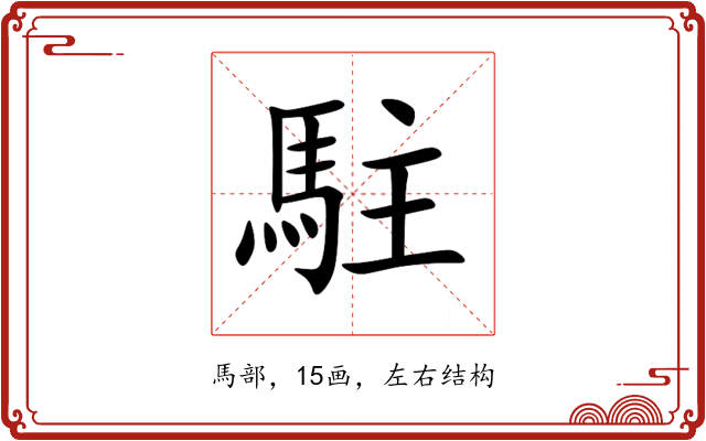 駐 駐