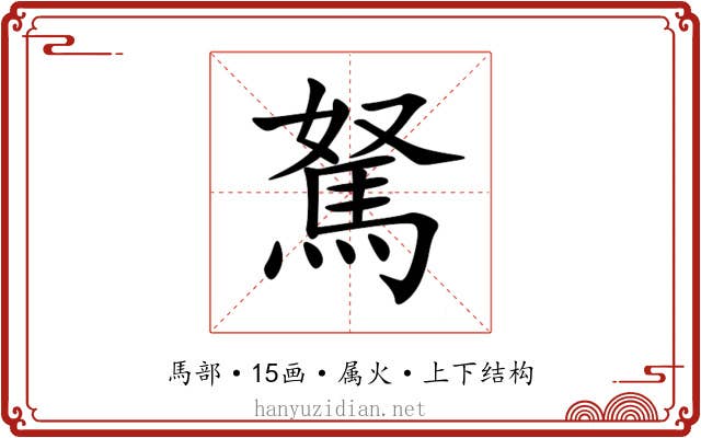 駑 駑