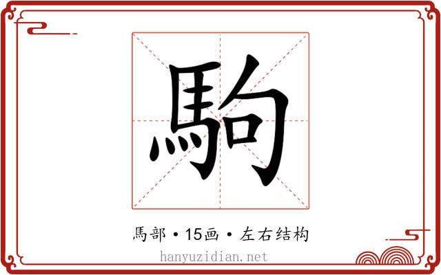 駒 駒
