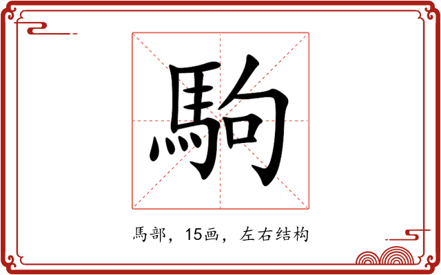 駒 駒