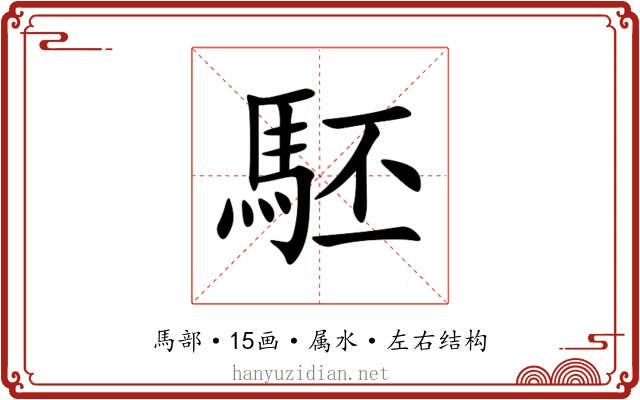 駓 駓