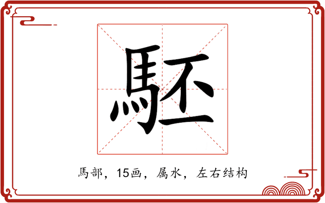 駓 駓